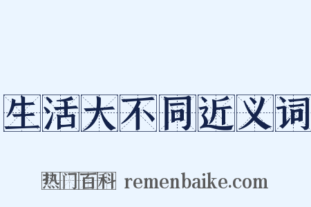 生活大不同近义词是什么意思的图片